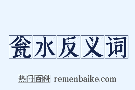 瓮水反义词是什么意思的图片